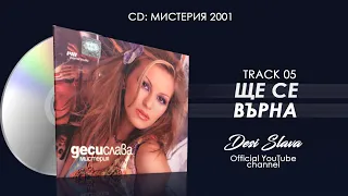 DESI SLAVA - SHTE TE VARNA | Деси Слава - Ще те върна (Official Audio 2002)