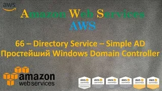 AWS -  Simple AD - Простейший Windows Domain Controller