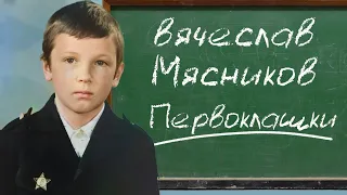 Первоклашки!!! с 1 сентября (ПРЕМЬЕРА)