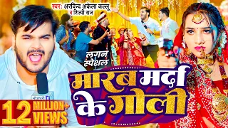 #Video | मारब मर्दा के गोली | #Arvind Akela Kallu , #Shilpi Raj | Bhojpuri Song 2024