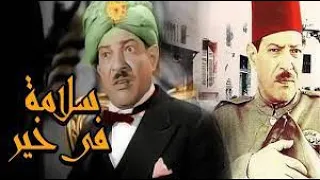 فيلم سلامة فى خير   نجيب الريحانى