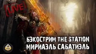 Бэкострим The Station - Мириаэль Сабатиэль