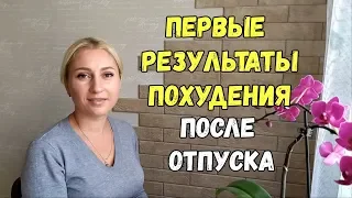 Как похудеть? Моё похудение после отпуска/1500 ккал в день/Интервальное голодание/ Дневник похудения