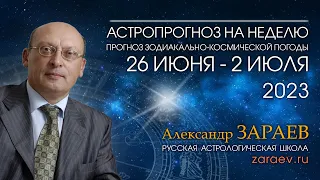 Астропрогноз на неделю с 26 июня по 2 июля - от Александра Зараева