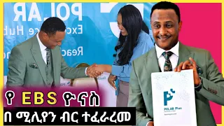 የ EBS ዮናስ ትልቅ እድል ገጠመው | የተሰሰተ ማንነት ነው ያለኝ | በ ሚሊዮን ብር አምባሳደር ሁኖ ተሾመ | Ebs Tv | Seifu on Ebs