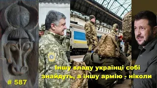 "Іншу владу українці собі знайдуть, а іншу армію - ніколи". І ще пару слів про нищення енергетики.