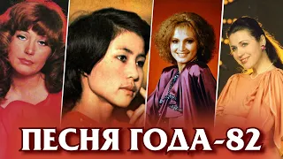 ПЕСНЯ 82 / Песня года-82 / Советские хиты 1982 года / Ротару, Рымбаева, Толкунова, Пугачёва и другие