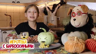 Игротека с Барбоскиными 🎃 Страшный ужин на Хэллоуин 🎃 Новая серия