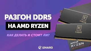 Гайд по разгону DDR5 на AMD Ryzen 7000