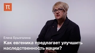 История евгеники — Елена Брызгалина