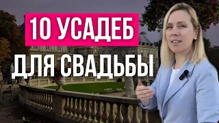 10 усадеб для свадьбы в Москве | wedding blog Ирины Соколянской