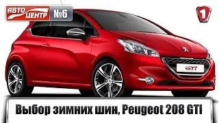 Зимние Шины, Peugeot 208 GTI и Егор "Дизель" Крутоголов. АвтоцентрТВ. Эпизод 6.