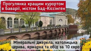 Bad Kissingen - кращий курорт в Баварії