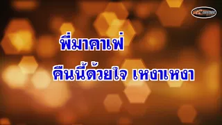 อกหักจากคาเฟ่ [คาราโอเกะดนตรีเหมือนแผ่น]