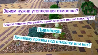 Отмостка и ливнёвка.