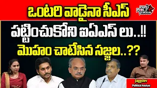 AP IAS Officers Big Shock To CS Jawahar Reddy | CM Jagan | Sajjala | AP Politics | Wild Wolf Telugu