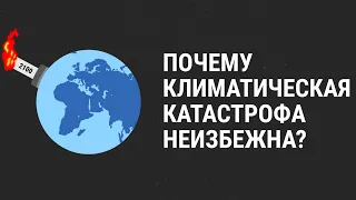 Почему климатическая катастрофа неизбежна?