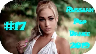 🇷🇺 КЛУБНАЯ РУССКАЯ ПОП МУЗЫКА 2019 🔊 Дискотека 2010-х Русская New Russian #17