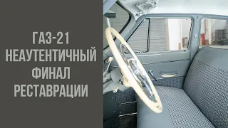 Неаутентичный ГАЗ-21 2 серия. Финал реставрации.