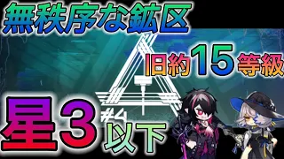 【危機契約#4】《無秩序な鉱区》☆3以下のみ　旧約15等級　【アークナイツ/Arknights/명일방주】