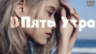 Гузель Хасанова - В Пять Утра ( Acoustic Version ) - | Clip By Top Music |