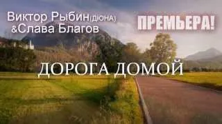 Дюна и Слава Благов - Дорога домой