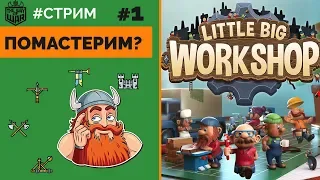 Little Big Workshop - Знакомство с игрой