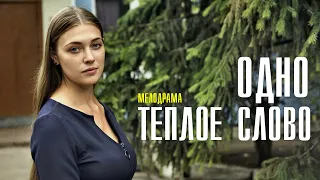 Одно теплое слово 1-4 серия (2022) Мелодрама // Премьера Домашний // Анонс