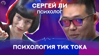 Психология Тик Тока. Тик Ток тренды. Хэйтеры.Сергей Ли.