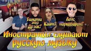 Иностранцы слушают русскую музыку, Татарка - Алтын  Тимати feat. Григорий Лепс - Дай мне уйти