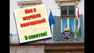 Как я учила ВЕНГЕРСКИЙ ЯЗЫК и 5 советов по изучению