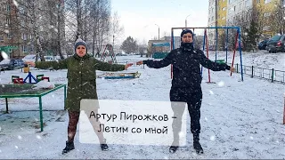 Артур Пирожков - Летим со мной / ПАРОДИЯ