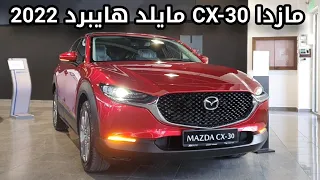 مازدا CX-30 موديل 2022 مايلد هايبرد