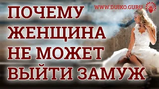 ▶️ Магия Почему вы до сих пор не замужем? @Duiko ​Почему женщина не может выйти замуж