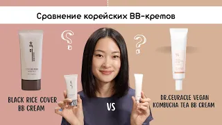 Сравнение корейских BB-кремов Dr.Ceuracle Vegan Kombucha Tea BB Cream и Black Rice Cover BB Cream