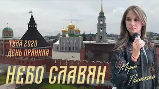 Мария Панюкова - "Небо славян" (online концерт, "День пряника" г. Тула 08.08.2020)