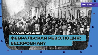 Февральская революция: бескровная? | Подкаст «Голоса проигравших»