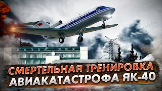 Авиакатастрофа Як 40 под Запорожьем. Неудачная тренировка пилотов