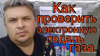 Как проверить(диагностировать) электронную педаль газа( ДППА)