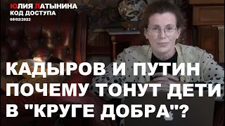 Юлия Латынина / Код Доступа / 05.02.2022/ LatyninaTV /