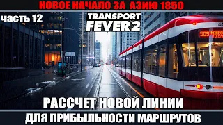 Transport Fever 2 часть 12 Балансировка новой линии.