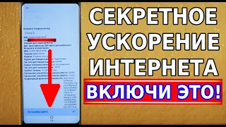 Максимальный разгон мобильного интернета в твоем смартфоне! Реальный способ ускорить интернет