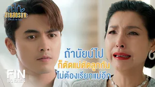 FIN | เลือกอยู่กับคนที่อยู่ด้วยแล้วมีความสุข | สะใภ้สายสตรอง EP.12 | Ch3Thailand