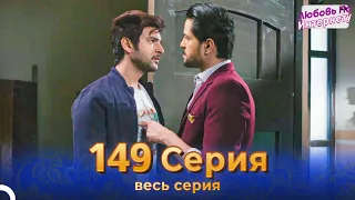 Любовь По Интернету Индийский сериал 149 Серия | Русский Дубляж