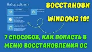 Как войти в меню восстановления Windows 10? 7 способов! #kompfishki