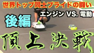 【 後編 】電動VSエンジン 頂上決戦！