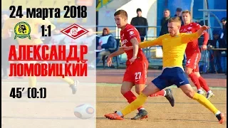 Александр Ломовицкий ⚽️ Луч-Энергия - Спартак-2 (24/03/18)