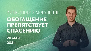 Обогащение – препятствие спасению. (Мф. 19:23-29). Харлашкин Александр