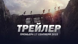 Бегущий в лабиринте: Испытание огнём / Maze Runner: The Scorch Trials русский трейлер №2