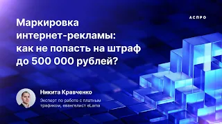 Маркировка рекламы: как не попасть на штраф до 500 000 рублей? | eLama